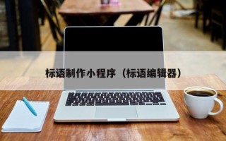 双鸭山标语制作小程序（标语编辑器）