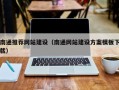 双鸭山南通推荐网站建设（南通网站建设方案模板下载）
