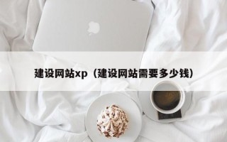双鸭山建设网站xp（建设网站需要多少钱）