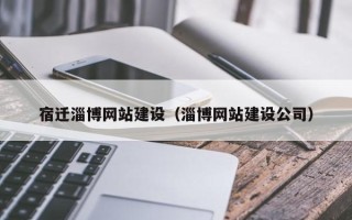 双鸭山宿迁淄博网站建设（淄博网站建设公司）