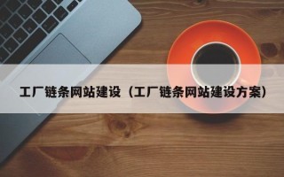 双鸭山工厂链条网站建设（工厂链条网站建设方案）