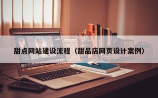 双鸭山甜点网站建设流程（甜品店网页设计案例）
