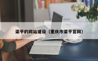 双鸭山梁平的网站建设（重庆市梁平官网）