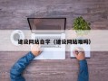 双鸭山建设网站自学（建设网站难吗）