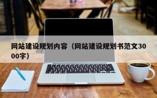 双鸭山网站建设规划内容（网站建设规划书范文3000字）