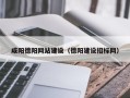 双鸭山咸阳德阳网站建设（德阳建设招标网）