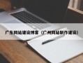 双鸭山广东网站建设博客（广州网站制作建设）