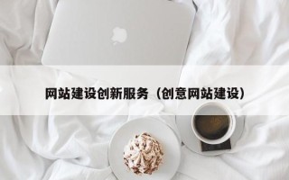 双鸭山网站建设创新服务（创意网站建设）