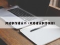 双鸭山网站制作建设书（网站建设制作模板）