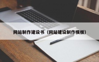 双鸭山网站制作建设书（网站建设制作模板）