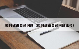 双鸭山如何建设自己网站（如何建设自己网站账号）