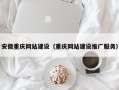 双鸭山安徽重庆网站建设（重庆网站建设推广服务）