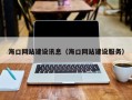 双鸭山海口网站建设讯息（海口网站建设服务）