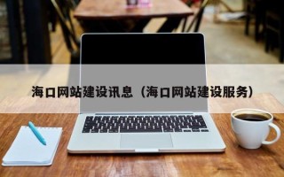 双鸭山海口网站建设讯息（海口网站建设服务）