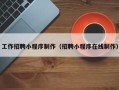 双鸭山工作招聘小程序制作（招聘小程序在线制作）