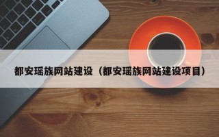 双鸭山都安瑶族网站建设（都安瑶族网站建设项目）