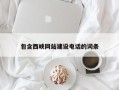 双鸭山包含西峡网站建设电话的词条