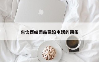 双鸭山包含西峡网站建设电话的词条