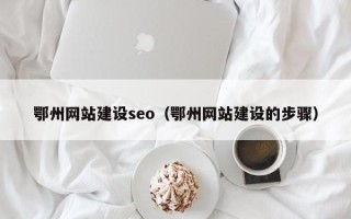 双鸭山鄂州网站建设seo（鄂州网站建设的步骤）