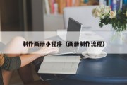 双鸭山制作画册小程序（画册制作流程）
