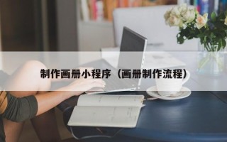 双鸭山制作画册小程序（画册制作流程）