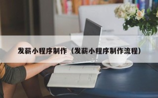 双鸭山发薪小程序制作（发薪小程序制作流程）