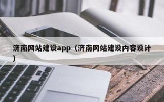 双鸭山济南网站建设app（济南网站建设内容设计）