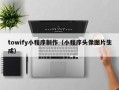 双鸭山towify小程序制作（小程序头像图片生成）