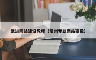 双鸭山武进网站建设教程（常州专业网站建设）