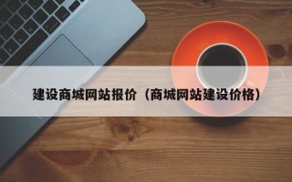 双鸭山建设商城网站报价（商城网站建设价格）