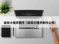 双鸭山延安小程序制作（延安小程序制作公司）