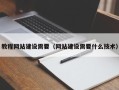 双鸭山教程网站建设需要（网站建设需要什么技术）