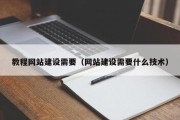 双鸭山教程网站建设需要（网站建设需要什么技术）