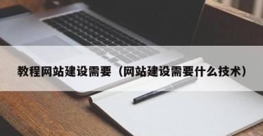 双鸭山教程网站建设需要（网站建设需要什么技术）
