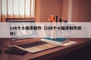 双鸭山100个小程序制作（100个小程序制作软件）