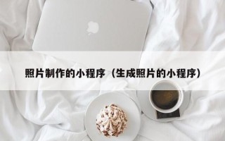 双鸭山照片制作的小程序（生成照片的小程序）
