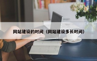 双鸭山网站建设的时间（网站建设多长时间）