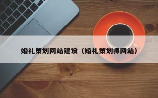 双鸭山婚礼策划网站建设（婚礼策划师网站）