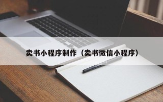 双鸭山卖书小程序制作（卖书微信小程序）