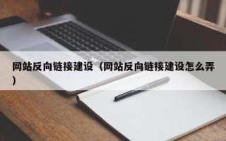 双鸭山网站反向链接建设（网站反向链接建设怎么弄）
