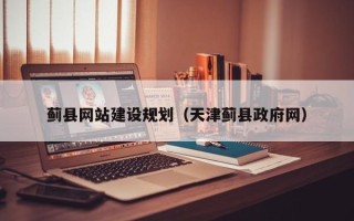 双鸭山蓟县网站建设规划（天津蓟县政府网）