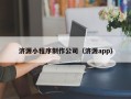 双鸭山济源小程序制作公司（济源app）