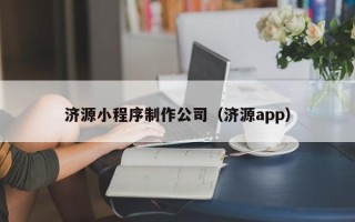 双鸭山济源小程序制作公司（济源app）
